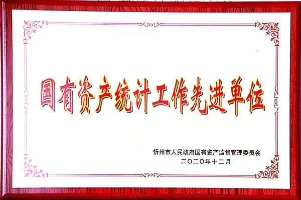 神達能源集團被評為：國有資產統計工作先進單位